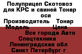 Полуприцеп Скотовоз для КРС и свиней Тонар 9887, 3 оси › Производитель ­ Тонар › Модель ­ 9 887 › Цена ­ 3 240 000 - Все города Авто » Спецтехника   . Ленинградская обл.,Санкт-Петербург г.